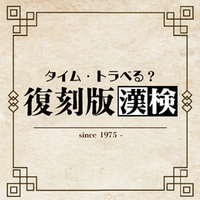 漢検の“段位”が復活！？ 漢検50周年特別企画「復刻版漢検」公開！