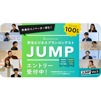 「学生ビジネスプランコンテスト“JUMP Vol.5”」 11 月 1 日（土）エントリー受付開始！