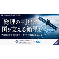 内閣衛星情報センター、エンで組織の中核を担う管理職候補を公募