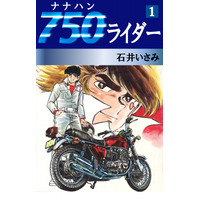 ゴマブックスで配信中の『750ライダー』が総ダウンロード数で197万ダウンロードを突破！