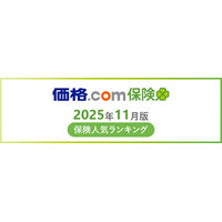 【価格.com保険】2025年11月版の保険人気ランキングを発表！
