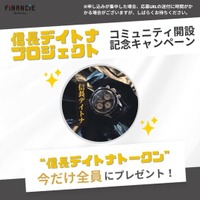 「信長デイトナ」プロジェクト・FiNANCiE応援キャンペーン本日11/4(火)23:59終了