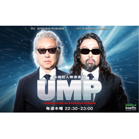 【新番組情報】 明石ガクトと福田淳が、仲間と一緒に”未確認人物”を発掘するサークル型ラジオ　『UMP ～未確認人物倶楽部～』がスタート