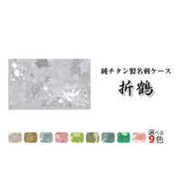 ビジネスにもギフトにも最適｜純チタン製名刺入れ「折鶴」9色展開で発売中