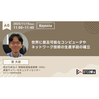 【 #BTCONJP 2025】登大遊氏による基調講演の詳細が確定、テーマは「世界に普及可能なコンピュータやネットワーク技術の生産手段の確立」