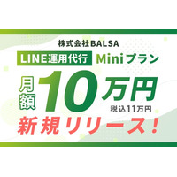 BALSA、月額10万円からLINEの運用代行を依頼できる「Miniプラン」をリリース
