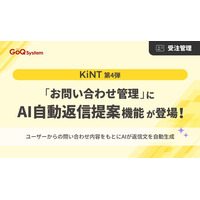 「KiNT」シリーズ第4弾としてお問い合わせ管理にAI自動返信提案機能を搭載