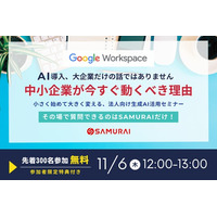 【11/6 (木) 無料ウェビナー】Google Workspaceユーザー必見！「中小企業が学ぶべき生成AI活用」開催