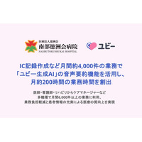 南部徳洲会病院、IC記録作成など月間約4,000件の業務で「ユビー生成AI」の音声要約機能を活用し、月約200時間の業務時間を創出