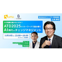 【HRファーブラ×UMU 共催セミナー】なぜ組織は動かないのか？ATD2025のキーワードで読み解く、AI時代のチェンジマネジメント
