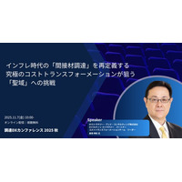「調達DXカンファレンス 2025秋」トークセッション「インフレ時代の「間接材調達」を再定義する　究極のコストトランスフォーメーションが狙う「聖域」への挑戦」を公開