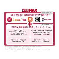 「ドコモ MAX」「ドコモ ポイ活 MAX」の「選べる特典」に「Lemino」「ｄアニメストア」を追加
