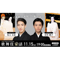 尾上右近×市川團子 出演！「歌舞伎家話　第43回」配信決定！