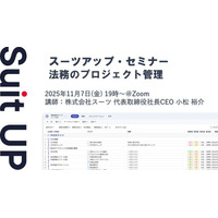 スーツアップ・セミナー「法務のプロジェクト管理」開催のお知らせ