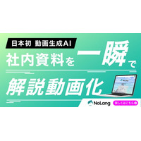 企業の動画制作を生成AIで推進する株式会社Mavericksが、動画生成AI「NoLang」が多様なAIアバター形式での動画生成を提供開始。個人の撮影・録音まで提供し独自AIアバター制作まで対応