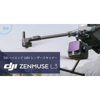 システムファイブ、産業ドローン用 ハイエンドモデルLiDAR「DJI Zenmuse L3」の取り扱いを開始