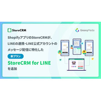 StoreCRMがLINEの連携とメッセージ配信に特化した新プランStoreCRM for LINEを追加