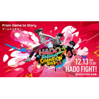 全国の小学生がARスポーツで頂点を競う！「HADO Junior National Championship 2025」開催決定！