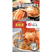 福丸フーズ × 業餃業がコラボレーション！業餃業オンラインショップで越前がになど漁師直送グルメを販売開始！