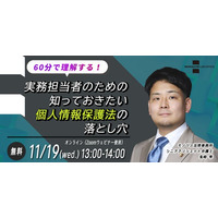 【11/19開催】個人情報保護法の落とし穴を弁護士が60分で解説｜企業担当者向けセミナーのお知らせ（無料・オンライン）