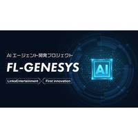 AIエージェント開発プロジェクト「FL-GENESYS」が完成　ファーストイノベーションとLinksEntertainmentが事業提携し全国展開へ