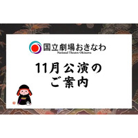 【国立劇場おきなわ】11月自主公演のご案内