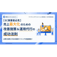 『【EC事業者必見】売上最大化のための改善施策＆運用代行の成功法則』無料ウェブセミナーを11月19日に開催！