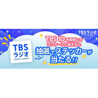 TBSラジオの公式サイトで『TBS ID』導入スタート！抽選でステッカーが当たるキャンペーン実施中