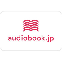 「audiobook.jp ギフトコード」、Amazon.co.jp・セブン‐イレブン・ファミリーマートで発売開始