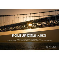 ROLEUPグループ、PEファンド・プリンシパル投資家向け、LBOローンに対応した会計監査を専門とする「ROLEUP監査法人」を設立