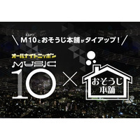 『オールナイトニッポンMUSIC10』と『おそうじ本舗』がタイアップ「おそうじ本舗プレゼンツココロの大掃除」がスタート