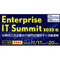 大企業のIT部門に特化したイベント「Enterprise IT Summit 2025 秋」開催