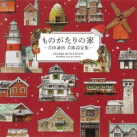 スペシャルカバー版が今年も登場。大人気画集『ものがたりの家-吉田誠治 美術設定集-』クリスマス限定カバー版の再販決定！
