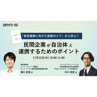 ◆民間企業向けオンラインセミナー◆「官民連携に向けた実践ガイド」から学ぶ！民間企業が自治体と連携するためのポイント　開催のお知らせ