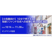 好評につき【小売業向け】「10分で押さえる!免税リファンド方式への変更に伴うPOS対応」セミナー、オンデマンド配信期間延長