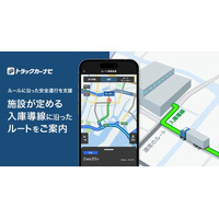 『トラックカーナビ』大型施設の定める入庫導線を考慮したルート検索が可能に