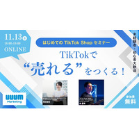 ウェビナー「TikTokで“売れる”をつくる！はじめてのTikTok Shopセミナー」を11月13日に開催