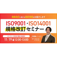 【11/19（水）12:00-13:00開催】2026年1月・9月改訂予定のISO9001・ISO14001の最新動向を解説！ 規格改訂に向けた企業の実務・準備ステップとは