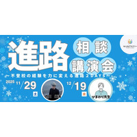 【オンラインイベント開催決定】「不登校」の経験を「強み」に変える進路選択とは？