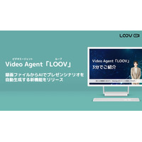 Video Agent「LOOV」、録画ファイルからAIでプレゼンシナリオを自動生成する新機能をリリース