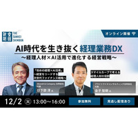 オンラインセミナー「AI時代を生き抜く経理業務DX ～経理人材×AI活用で進化する経営戦略～」 12月2日（火）開催《参加者募集》