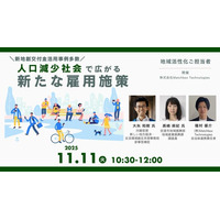【11/11　オンラインセミナー開催】人口減少社会で広がる新たな雇用施策と地方自治体主導の柔軟な働き方とは