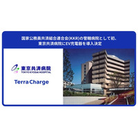 国家公務員共済組合連合会(KKR)の管轄病院として初、東京共済病院にEV充電器を導入決定