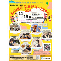 今年も開催決定！2025年11月15日（土）に『SANKOふぁみりーEXPO2025』を開催します！【東京こども専門学校・東京エリア専門学校】