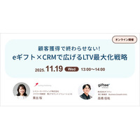 オンラインセミナー「顧客獲得で終わらせない！eギフト×CRMで広げるLTV最大化戦略」開催のお知らせ