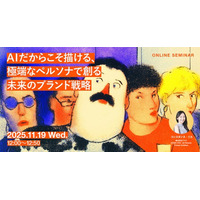 2025年11月19日（水）ウェビナー開催のお知らせ「AIだからこそ描ける、極端なペルソナで創る未来のブランド戦略」