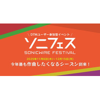 DTMユーザー参加型オンラインイベント「SONICWIRE FESTIVAL 2025」開催！　5,000円相当のポイントが当たる楽曲投稿企画など、12/15（月）まで実施！
