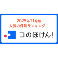 2025年11月版人気の保険ランキングを発表しました！| 保険の一括比較・見積もりサイト「コのほけん！」