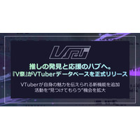 推しの発見と応援のハブへ。『V祭』がVTuberデータベースを正式リリース