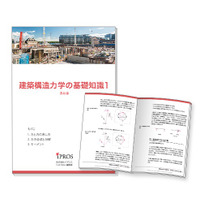 【イプロス】「建築構造力学」の基礎知識資料の第1章を公開